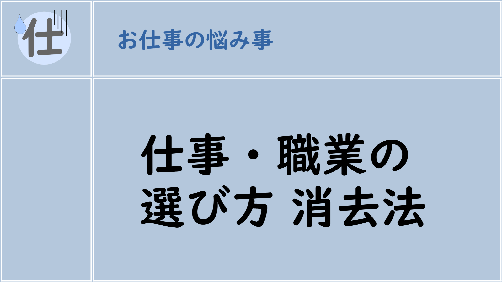 仕事・職業の選び方 消去法