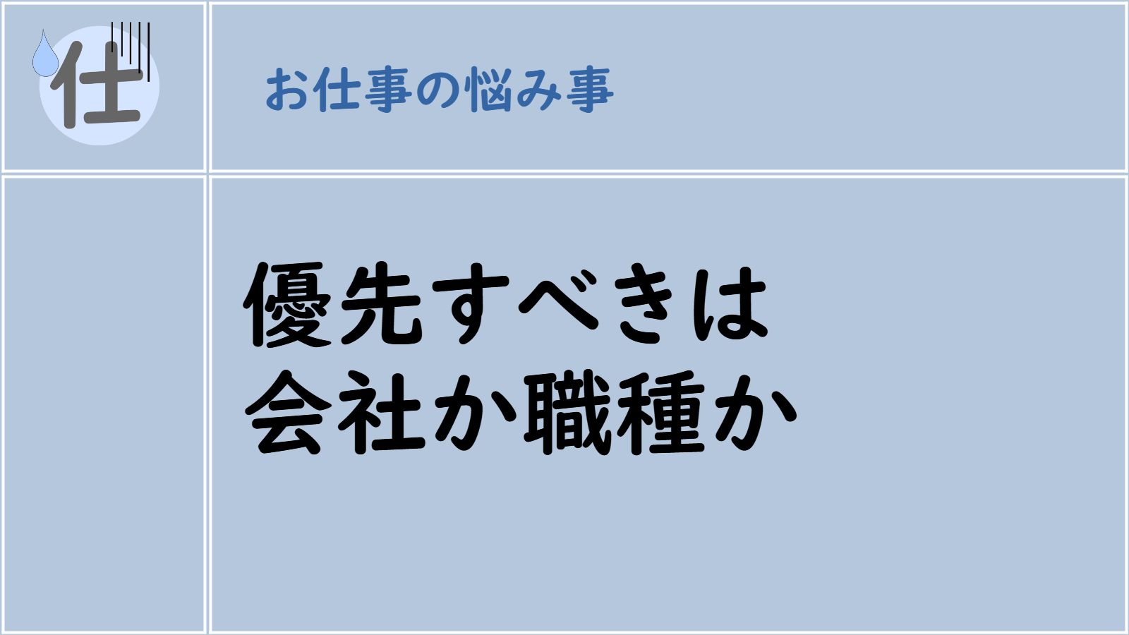 優先すべきは会社か職種か