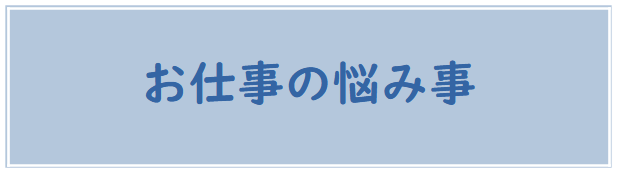 お仕事の悩み事