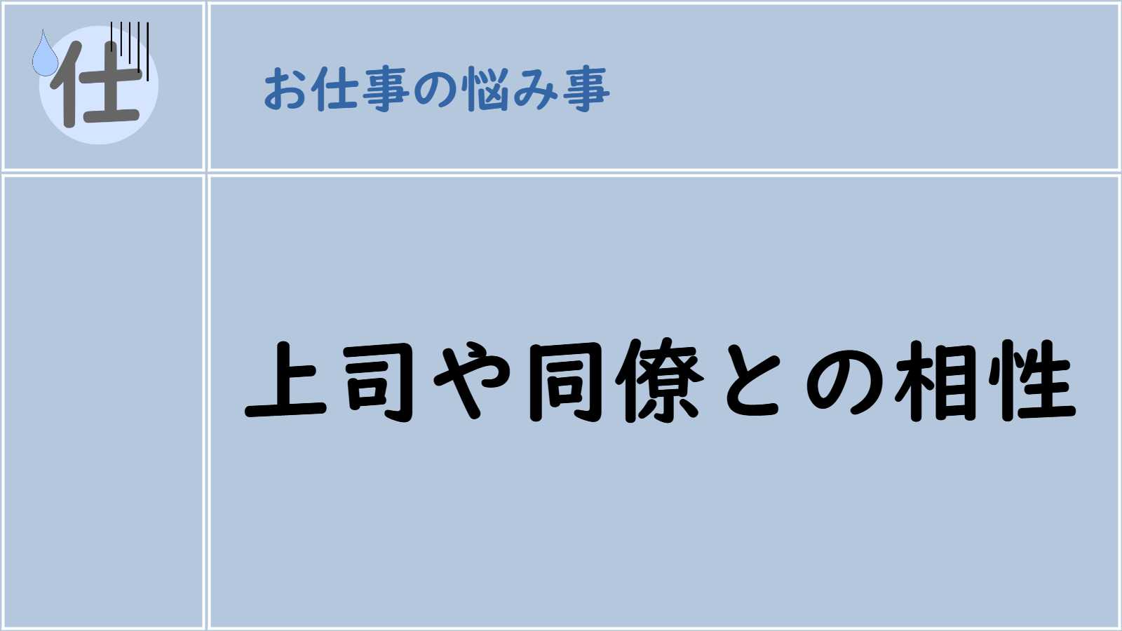 上司や同僚との相性